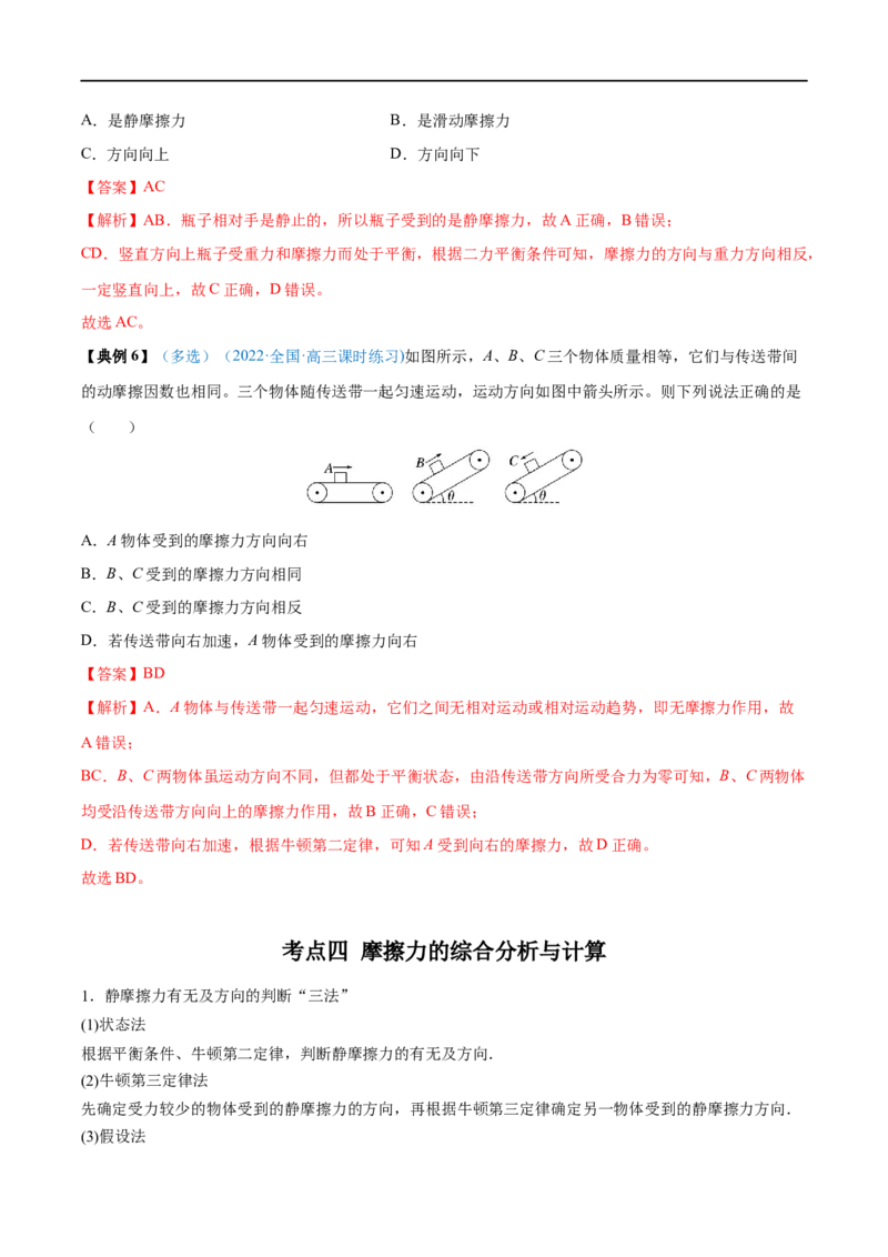 专题03重力弹力摩擦力&mdash;&mdash;全攻略备战2023年高考物理一轮重难点复习（解析版）_4.2025物理总复习_2023年新高复习资料_一轮复习_全攻略备战2023年高考物理一轮重难点复习