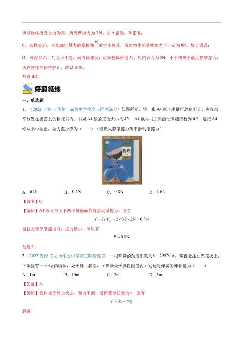 专题03重力弹力摩擦力&mdash;&mdash;全攻略备战2023年高考物理一轮重难点复习（解析版）_4.2025物理总复习_2023年新高复习资料_一轮复习_全攻略备战2023年高考物理一轮重难点复习