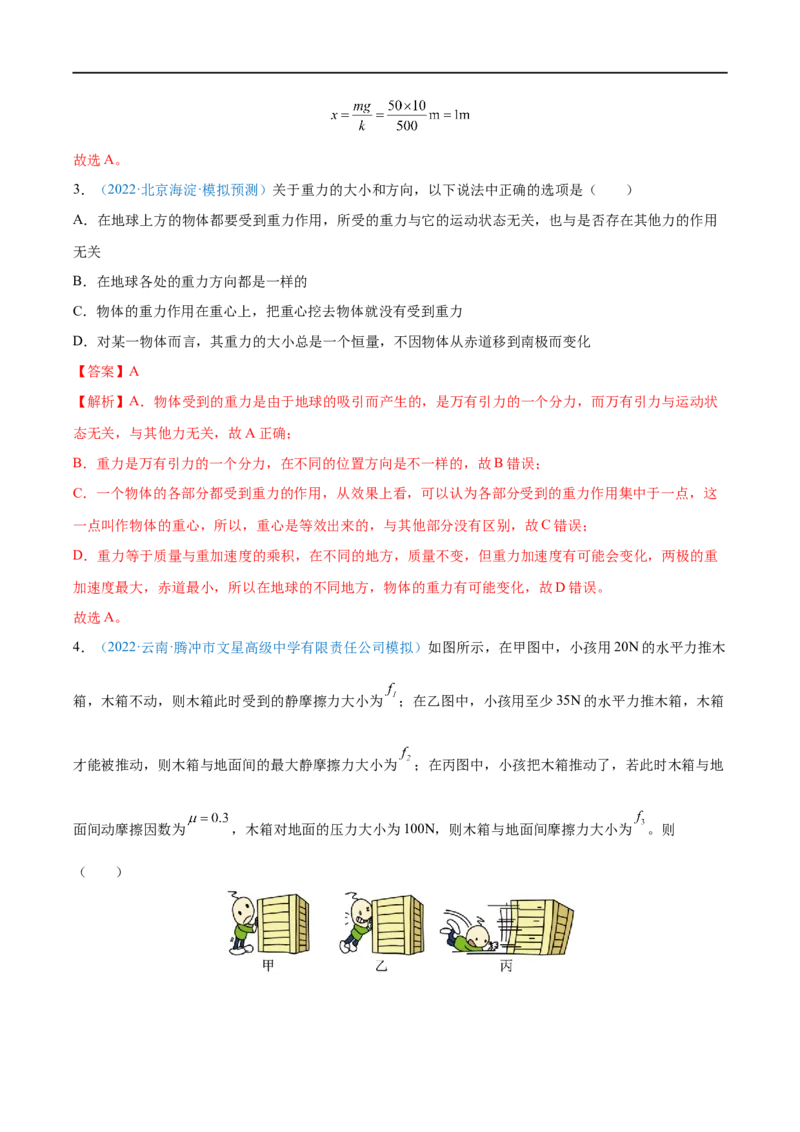 专题03重力弹力摩擦力&mdash;&mdash;全攻略备战2023年高考物理一轮重难点复习（解析版）_4.2025物理总复习_2023年新高复习资料_一轮复习_全攻略备战2023年高考物理一轮重难点复习