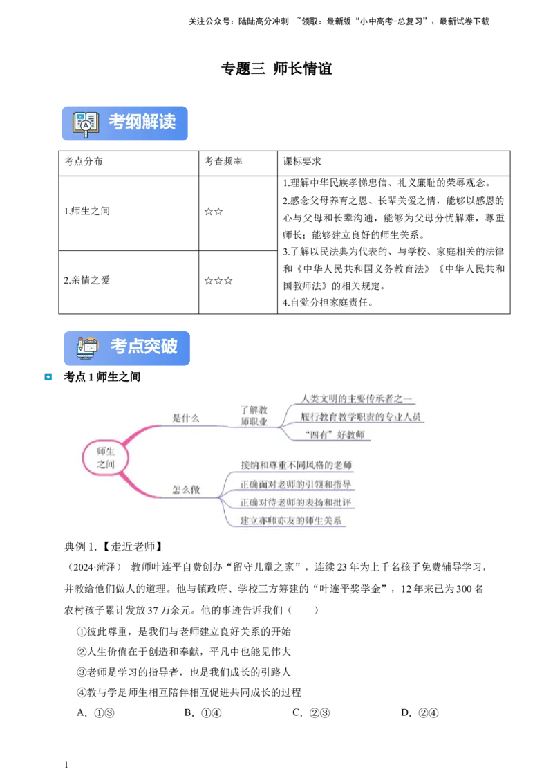 专题三师长情谊（含解析）--2025年中考道法一轮复习学案_02中考总复习（2026版更新中）_07-道法-中考总复习_2025中考复习资料_2025年道德与法治中考一轮复习学案