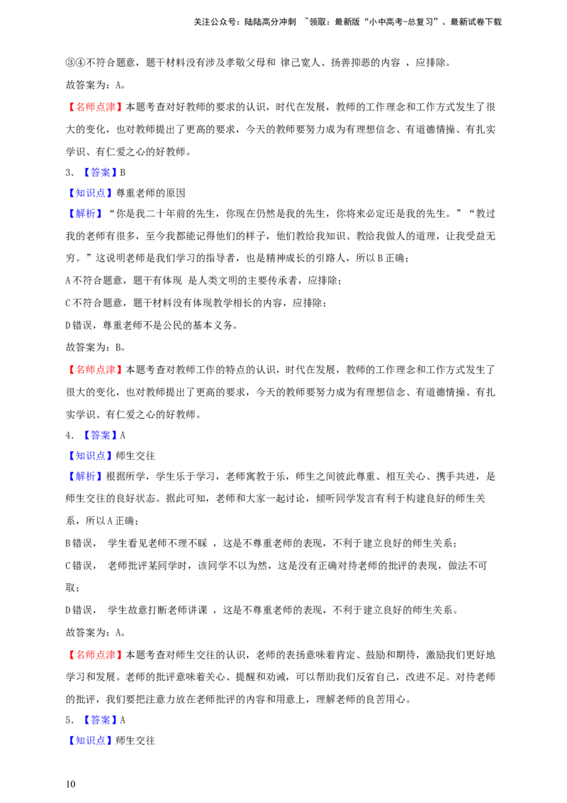 专题三师长情谊（含解析）--2025年中考道法一轮复习学案_02中考总复习（2026版更新中）_07-道法-中考总复习_2025中考复习资料_2025年道德与法治中考一轮复习学案
