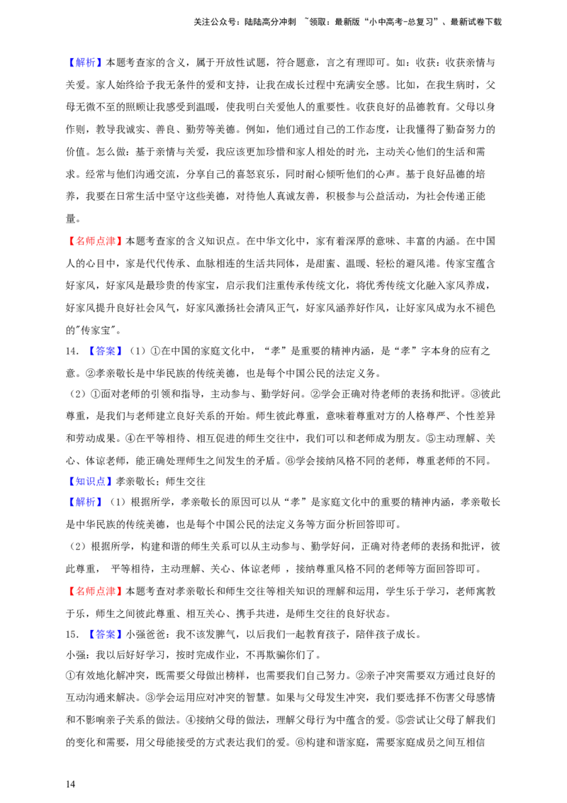 专题三师长情谊（含解析）--2025年中考道法一轮复习学案_02中考总复习（2026版更新中）_07-道法-中考总复习_2025中考复习资料_2025年道德与法治中考一轮复习学案