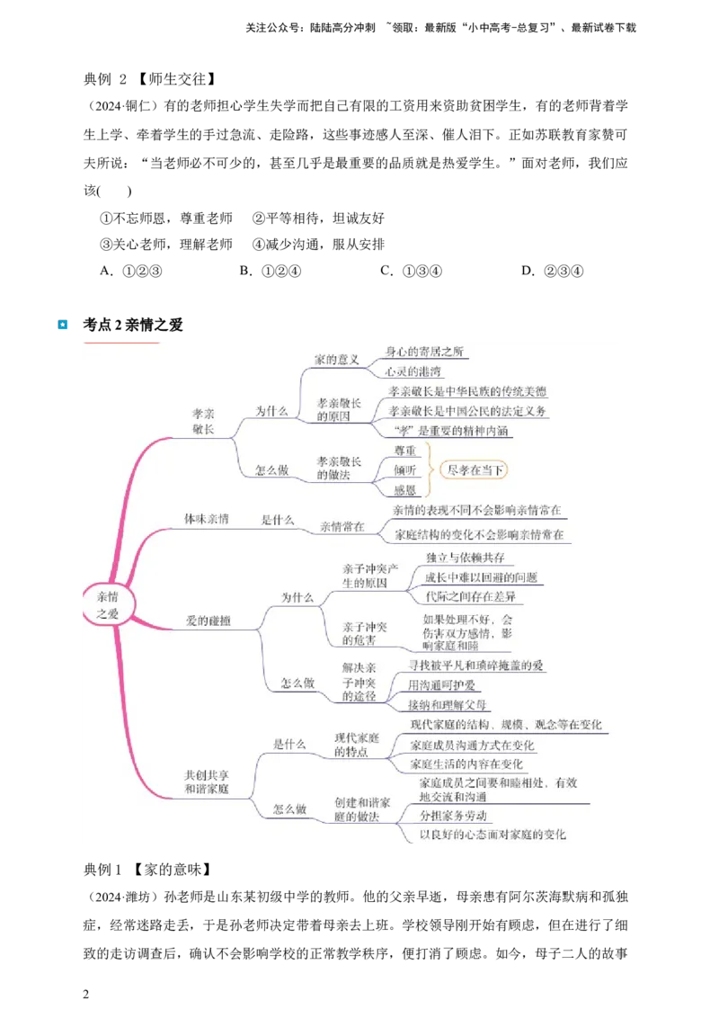 专题三师长情谊（含解析）--2025年中考道法一轮复习学案_02中考总复习（2026版更新中）_07-道法-中考总复习_2025中考复习资料_2025年道德与法治中考一轮复习学案
