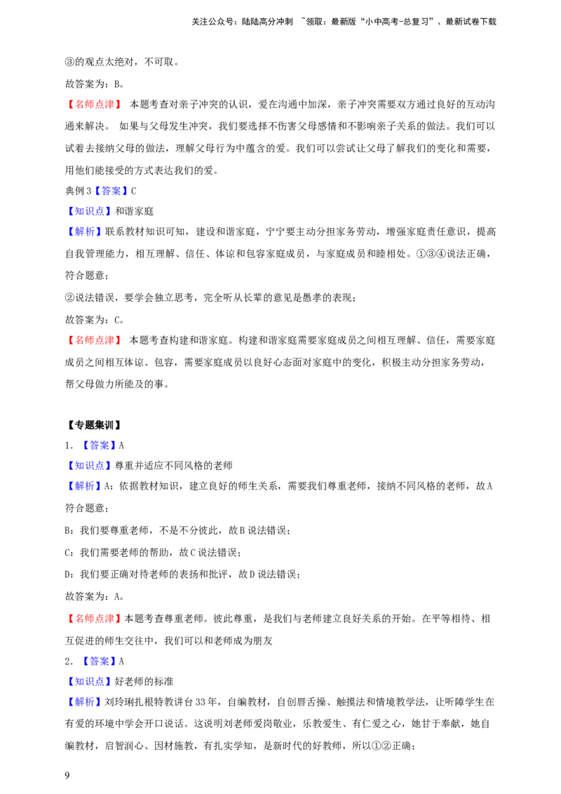 专题三师长情谊（含解析）--2025年中考道法一轮复习学案_02中考总复习（2026版更新中）_07-道法-中考总复习_2025中考复习资料_2025年道德与法治中考一轮复习学案