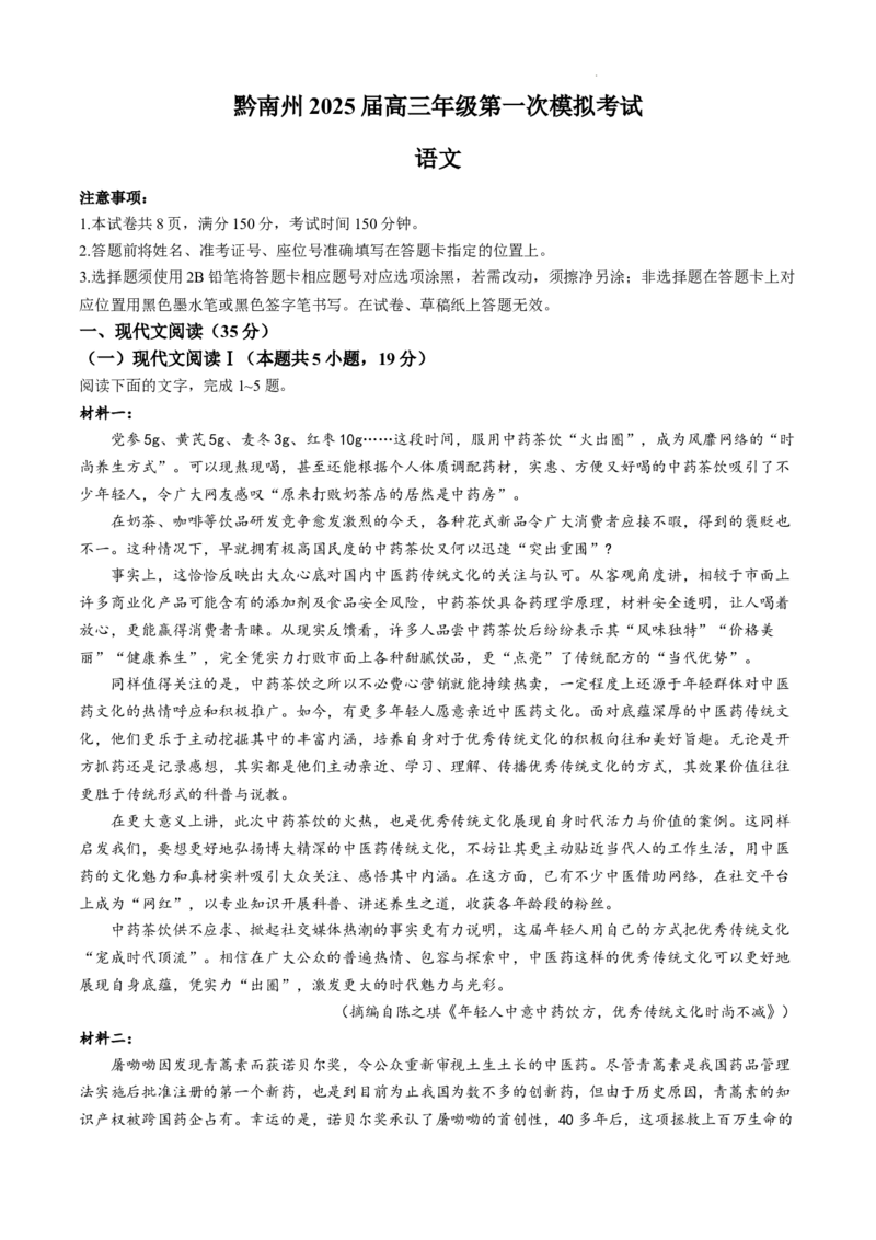 贵州省黔南布依族苗族自治州2025届高三第一次模拟考试语文_A1502026各地模拟卷（超值！）_12月_241203贵州省黔南自治州2025届高三第一次模拟考试