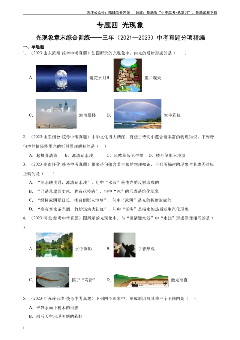 专题4光现象光现象章末综合训练（学生版）_02中考总复习（2026版更新中）_04-物理-中考总复习_2024年中考复习资料_专项复习资料_完三年（2021&mdash;2023）中考真题分项精编（全国通用）