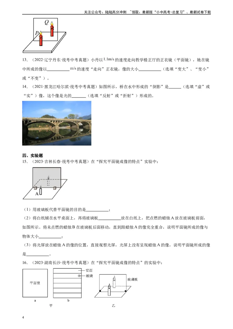 专题4光现象光现象章末综合训练（学生版）_02中考总复习（2026版更新中）_04-物理-中考总复习_2024年中考复习资料_专项复习资料_完三年（2021&mdash;2023）中考真题分项精编（全国通用）