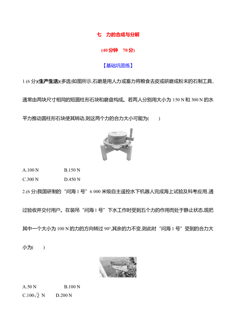 七：力的合成与分解（含解析）_4.2025物理总复习_2025年新高考资料_专项复习_2025新高考物理核心素养测评（含解析）（完结）
