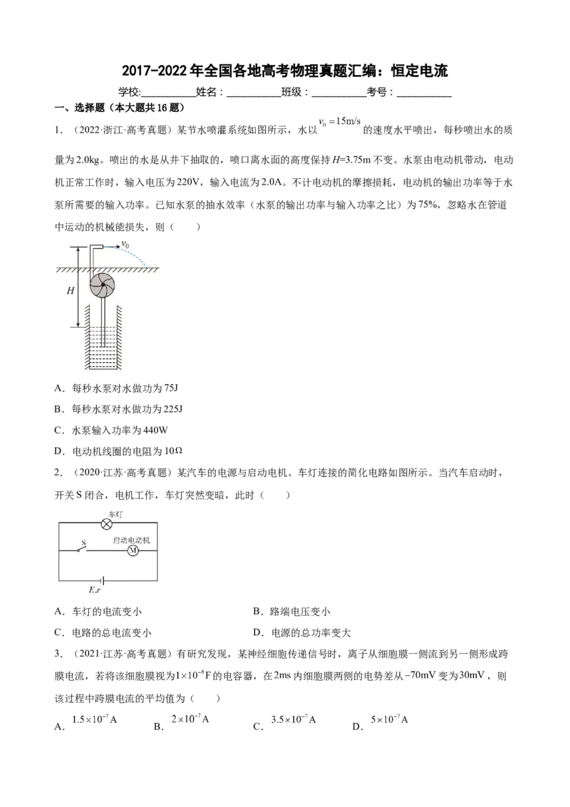 2017-2022年全国各地高考物理真题汇编：恒定电流（Word版含答案）_4.2025物理总复习_2023年新高复习资料_专项复习_2017-2022年近6年全国卷高考物理真题分类汇编（Word版含答案）