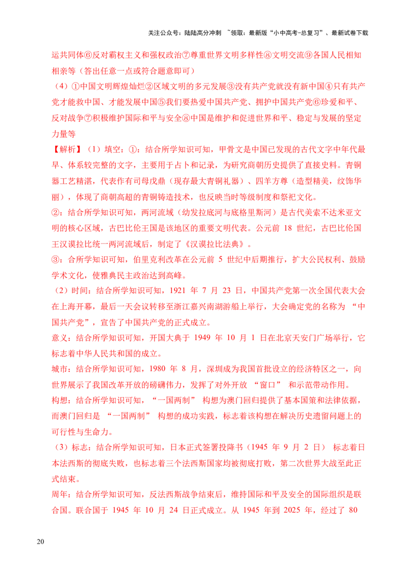 专题40特殊题型（填空题、主客一体题、改错题等）&middot;综合题（全国通用）（原卷版）_02中考总复习（2026版更新中）_06-历史-中考总复习_2026年中考复习（更新中）