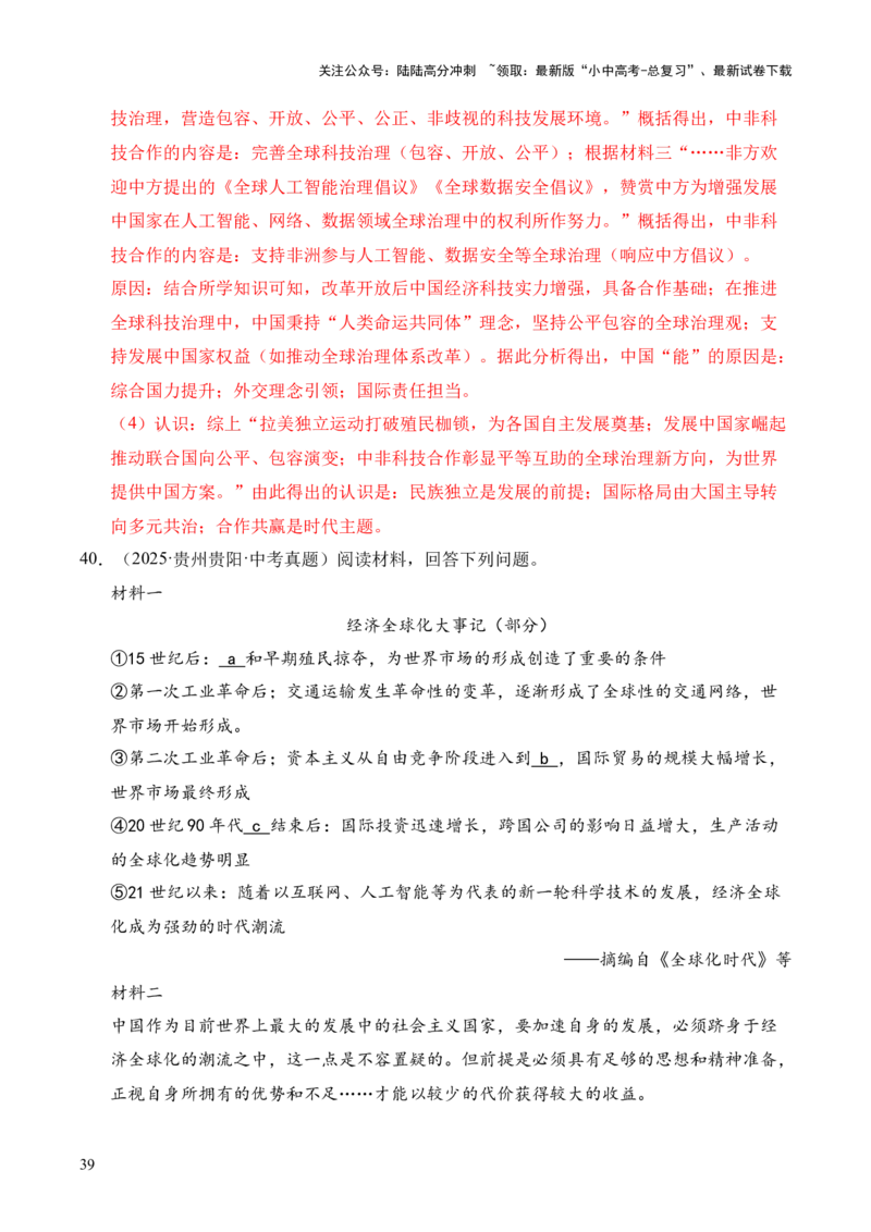 专题40特殊题型（填空题、主客一体题、改错题等）&middot;综合题（全国通用）（原卷版）_02中考总复习（2026版更新中）_06-历史-中考总复习_2026年中考复习（更新中）