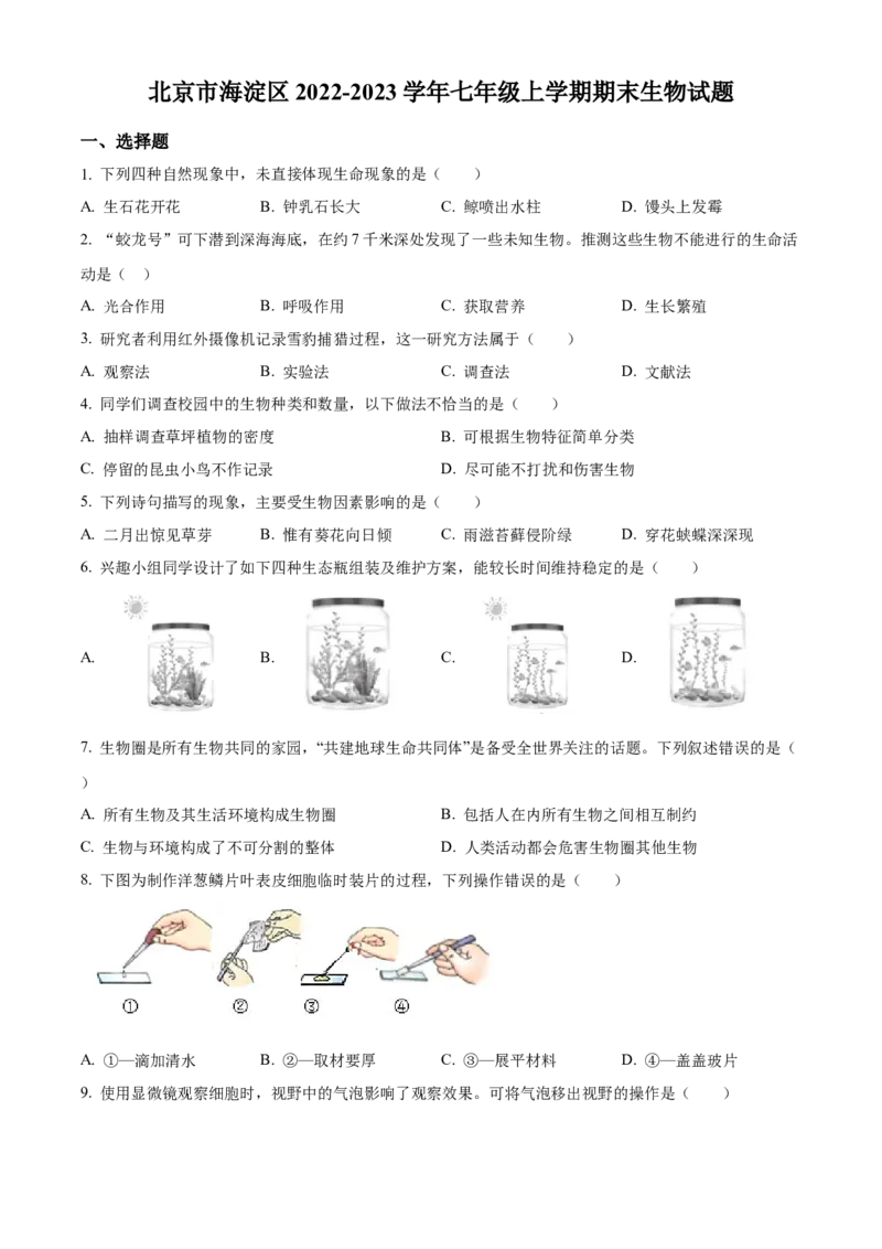 精品解析：北京市海淀区2022-2023学年七年级上学期期末生物试题（原卷版）(1)_北京初中期末题_C605-京七八九_B京生物七八九_北京7上生物_2022-2024_北京生物7上期末