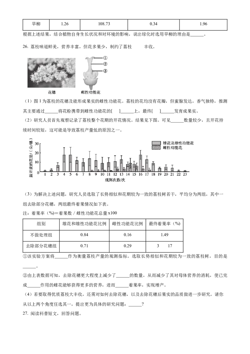 精品解析：北京市海淀区2022-2023学年七年级上学期期末生物试题（原卷版）(1)_北京初中期末题_C605-京七八九_B京生物七八九_北京7上生物_2022-2024_北京生物7上期末