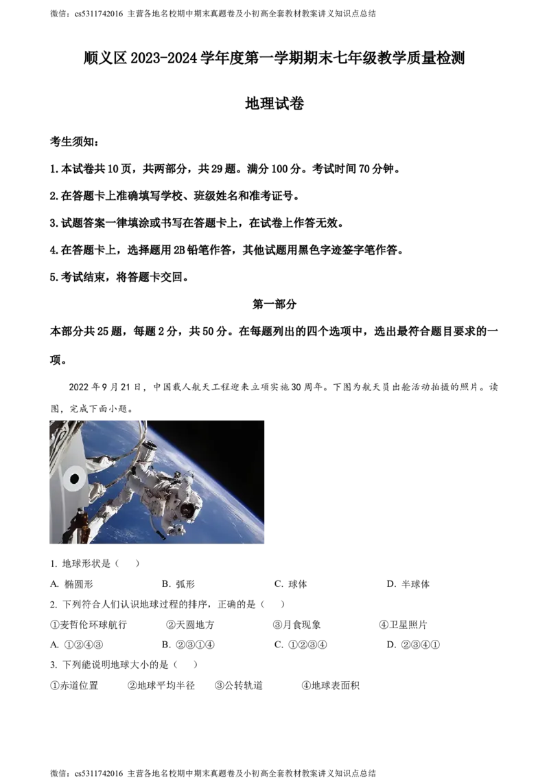 精品解析：北京市顺义区2023-2024学年七年级上学期期末地理试题（解析版）(1)_北京初中期末题_C605-京七八九_B京地理七八九_地理_北京7上地理_2022-2024_北京地理7上期末