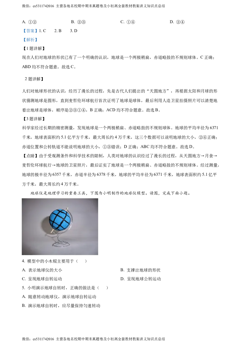 精品解析：北京市顺义区2023-2024学年七年级上学期期末地理试题（解析版）(1)_北京初中期末题_C605-京七八九_B京地理七八九_地理_北京7上地理_2022-2024_北京地理7上期末