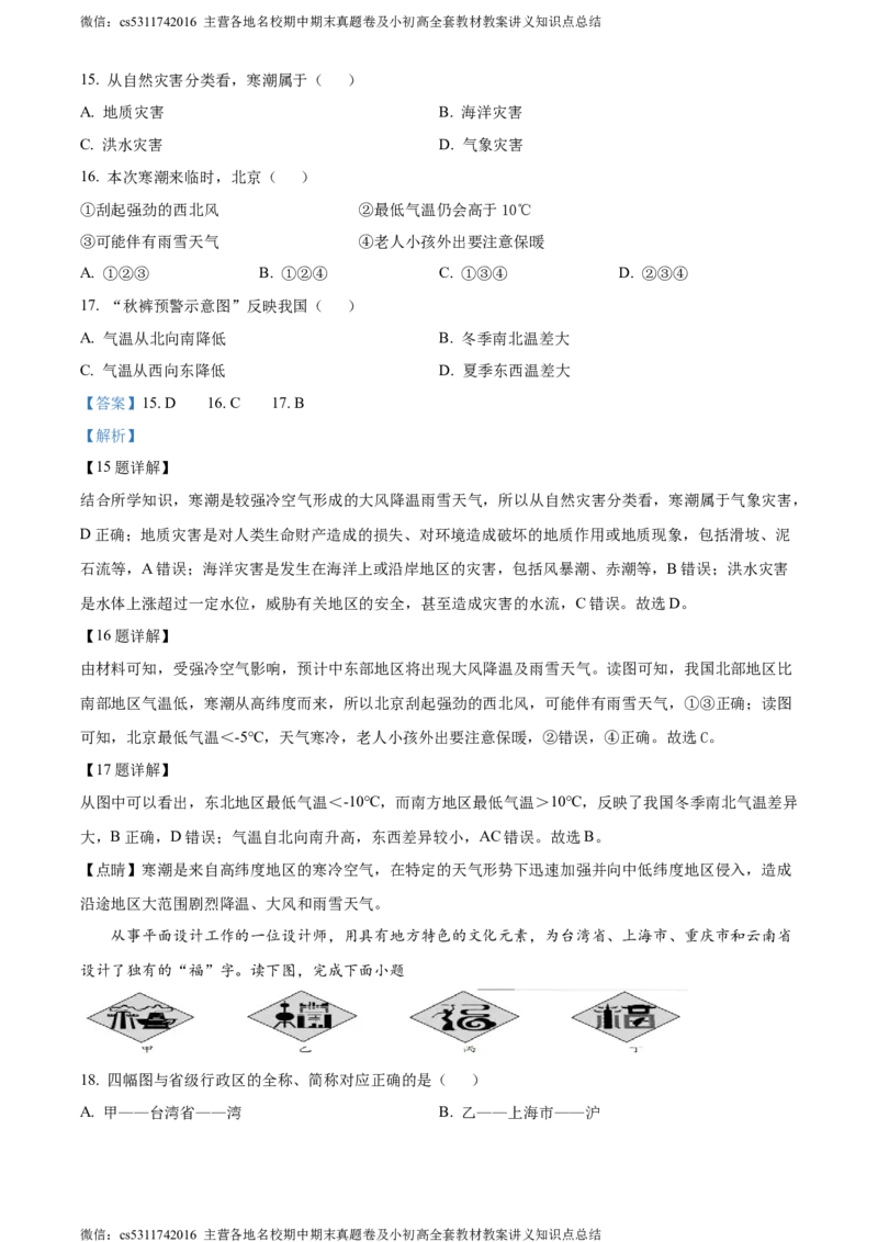 精品解析：北京市顺义区2023-2024学年七年级上学期期末地理试题（解析版）(1)_北京初中期末题_C605-京七八九_B京地理七八九_地理_北京7上地理_2022-2024_北京地理7上期末