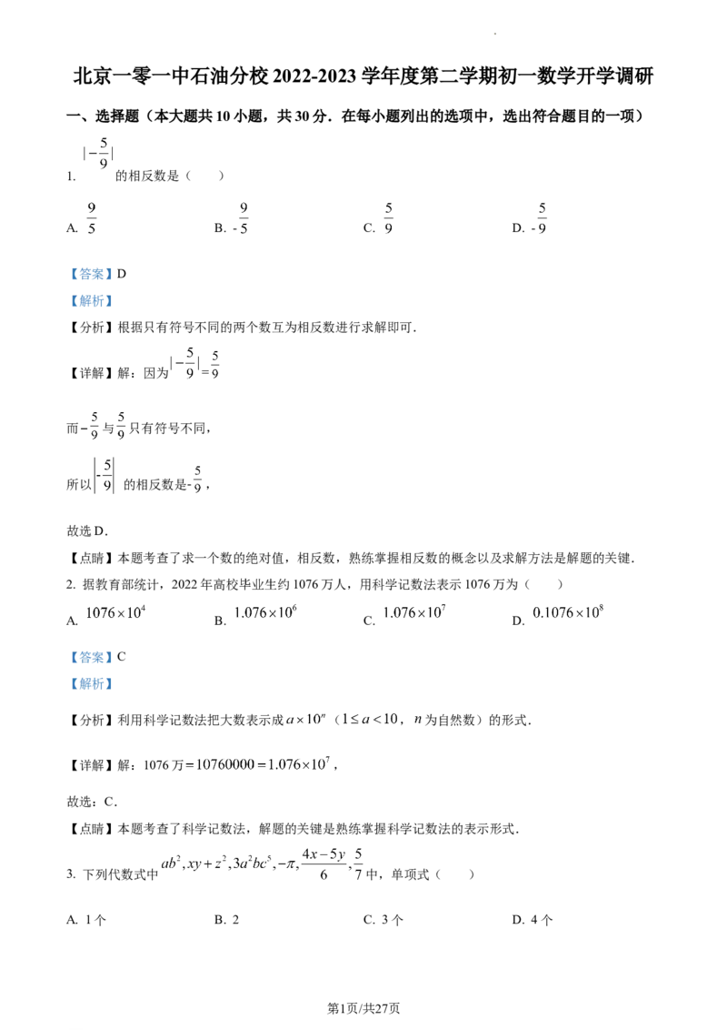 精品解析：北京海淀区一零一中学2022~2023学年七年级下学期数学开学考试卷（解析版）(1)_北京初中期末题_C605-京七八九_B京市数学七八九_北京7下数学_2022-2024_北京数学7下月考