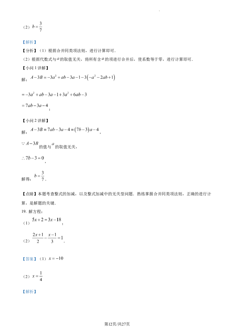精品解析：北京海淀区一零一中学2022~2023学年七年级下学期数学开学考试卷（解析版）(1)_北京初中期末题_C605-京七八九_B京市数学七八九_北京7下数学_2022-2024_北京数学7下月考