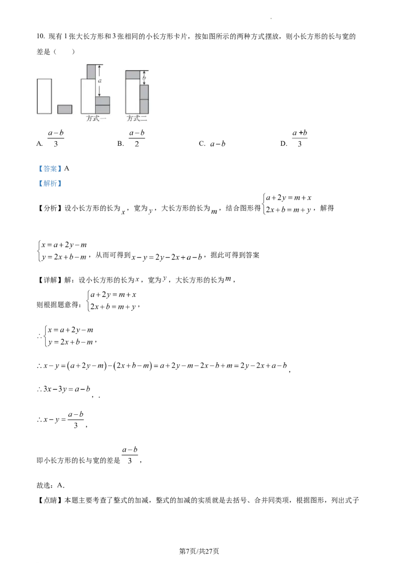 精品解析：北京海淀区一零一中学2022~2023学年七年级下学期数学开学考试卷（解析版）(1)_北京初中期末题_C605-京七八九_B京市数学七八九_北京7下数学_2022-2024_北京数学7下月考