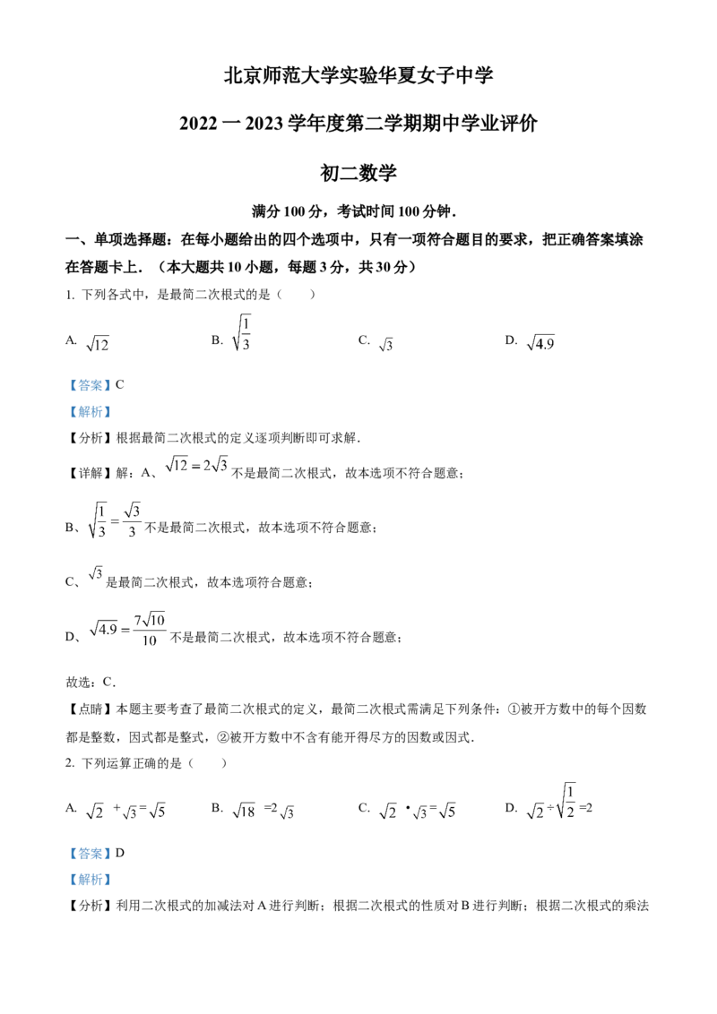 精品解析：北京师范大学实验华夏女子中学2022~2023学年八年级下学期期中数学试题（解析版）(1)_北京初中期末题_C605-京七八九_B京市数学七八九_北京数学八下_2022-2023
