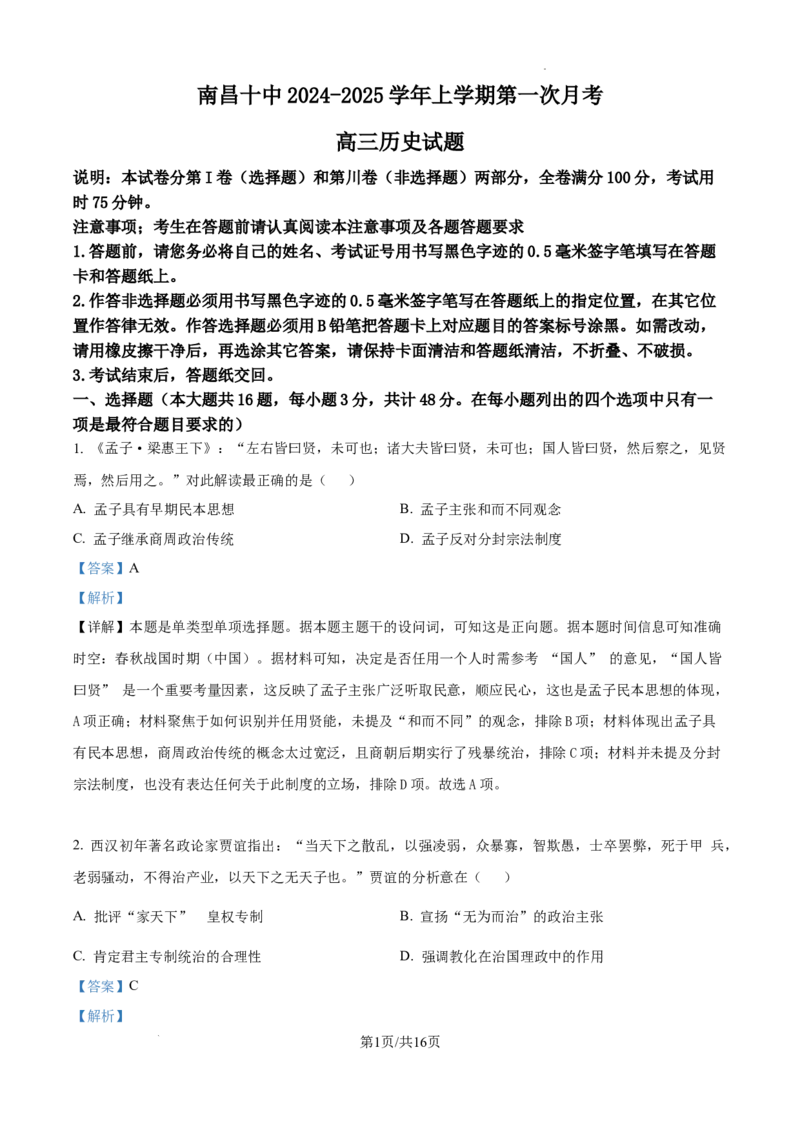 江西省南昌市第十中学2024-2025学年高三上学期第一次月考历史答案_A1502026各地模拟卷（超值！）_10月_241025江西省南昌市第十中学2024-2025学年高三上学期第一次月考（全）