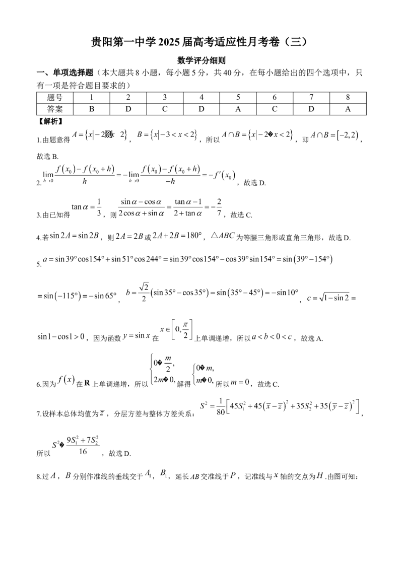 贵州省贵阳市第一中学2024-2025学年高考适应性月考卷（三）数学试卷（含解析）_A1502026各地模拟卷（超值！）_11月_241124贵州省贵阳市第一中学2024-2025学年高考适应性月考（三）