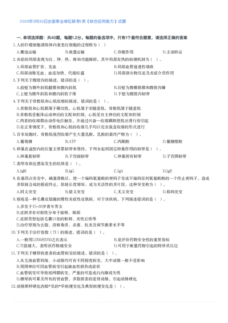 2024年3月30日全国事业单位联考E类《综合应用能力》真题_26事业职测+综合_闲鱼2026事业单位职测+综合_2.综应或写作等_02历年真题合集（15-25年）_E类综合应用能力15-25_真题