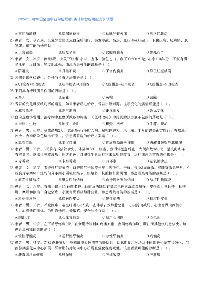 2024年3月30日全国事业单位联考E类《综合应用能力》真题_26事业职测+综合_闲鱼2026事业单位职测+综合_2.综应或写作等_02历年真题合集（15-25年）_E类综合应用能力15-25_真题