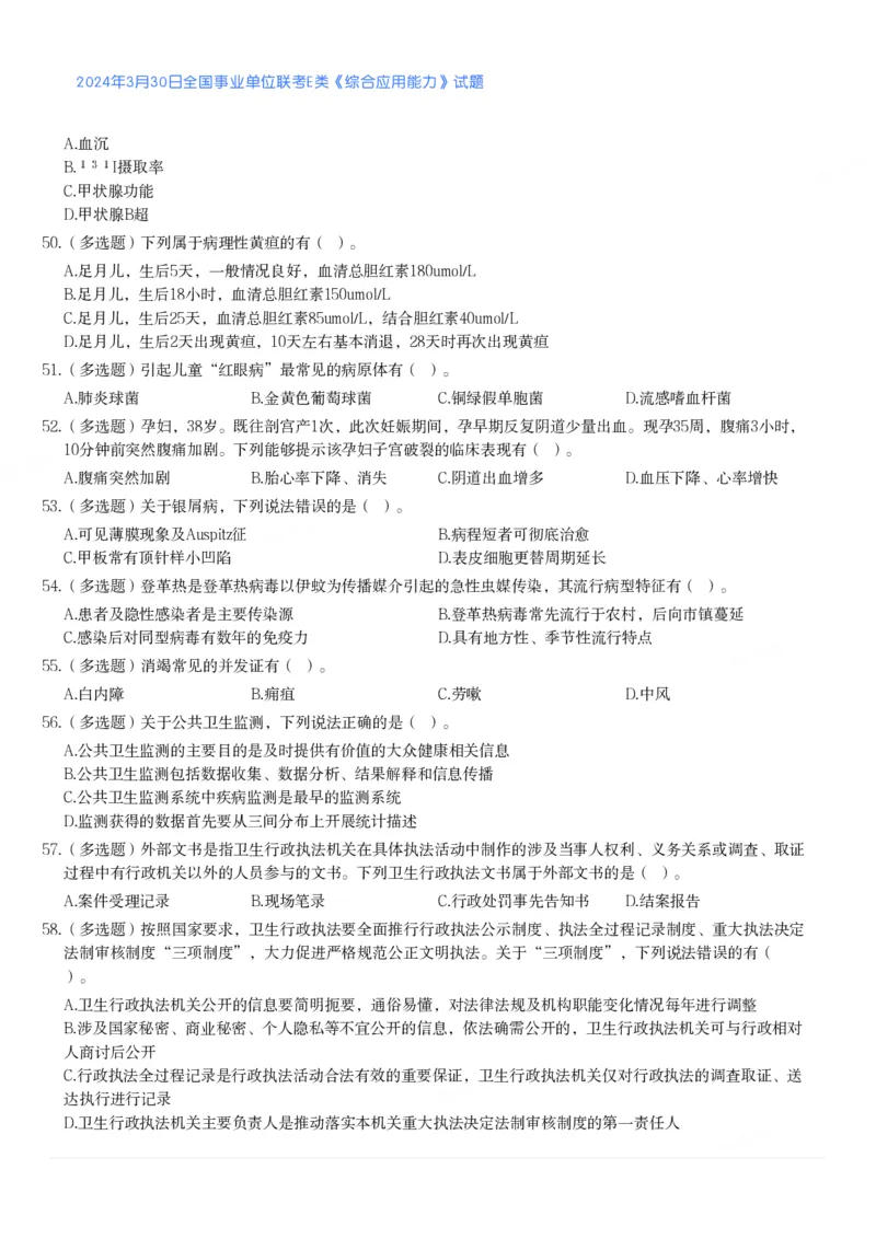 2024年3月30日全国事业单位联考E类《综合应用能力》真题_26事业职测+综合_闲鱼2026事业单位职测+综合_2.综应或写作等_02历年真题合集（15-25年）_E类综合应用能力15-25_真题