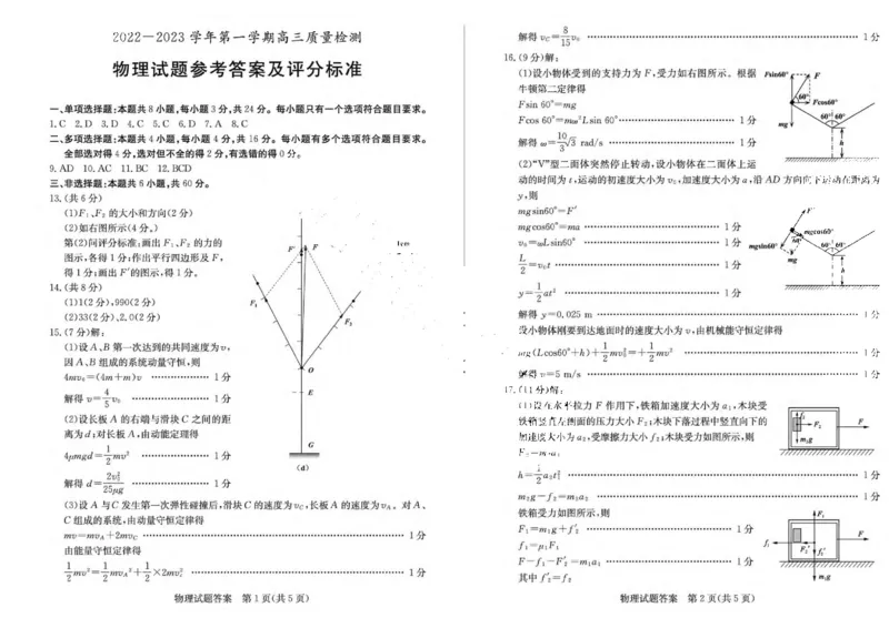 23年枣庄一调-物理答案_4.2025物理总复习_2023年新高复习资料_3物理高考模拟题_新高考_2023届山东省枣庄2022-2023学年第一学期高三质量检测（一调）物理