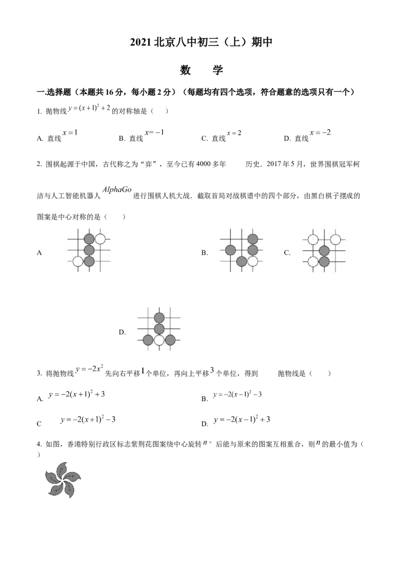 精品解析：北京市第八中学2020-2021学年九年级上学期期中数学试题（原卷版）(1)_北京初中期末题_C605-京七八九_B京市数学七八九_北京数学八上_2022-2023前