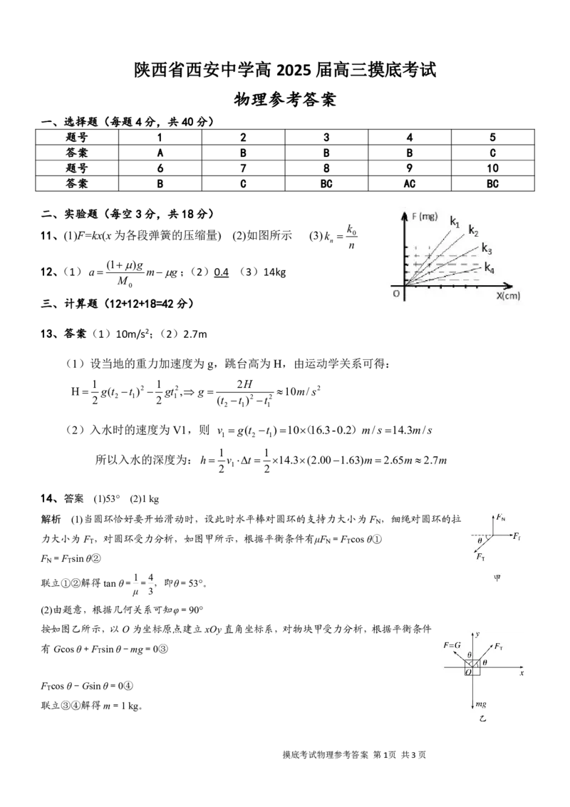 陕西省西安中学高2025届高三摸底考试物理答案_A1502026各地模拟卷（超值！）_9月_240905陕西省西安中学2024-2025学年高三上学期开学考试_陕西省西安中学高2025届高三摸底考试物理