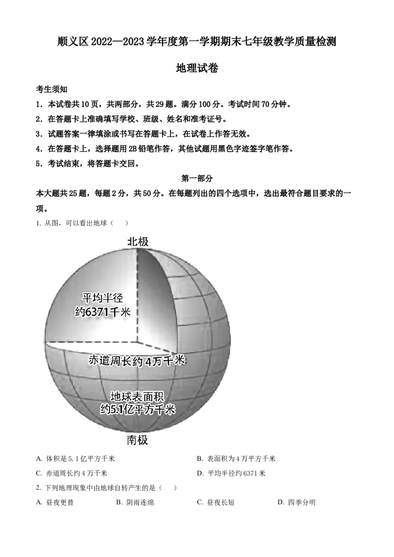 精品解析：北京市顺义区2022-2023学年七年级上学期期末地理试题（原卷版）(1)_北京初中期末题_C605-京七八九_B京地理七八九_地理_北京7上地理_2022-2024_北京地理7上期末