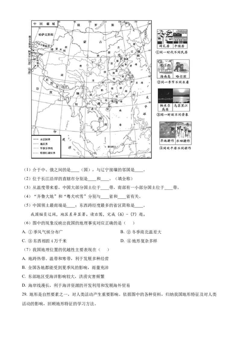 精品解析：北京市顺义区2022-2023学年七年级上学期期末地理试题（原卷版）(1)_北京初中期末题_C605-京七八九_B京地理七八九_地理_北京7上地理_2022-2024_北京地理7上期末