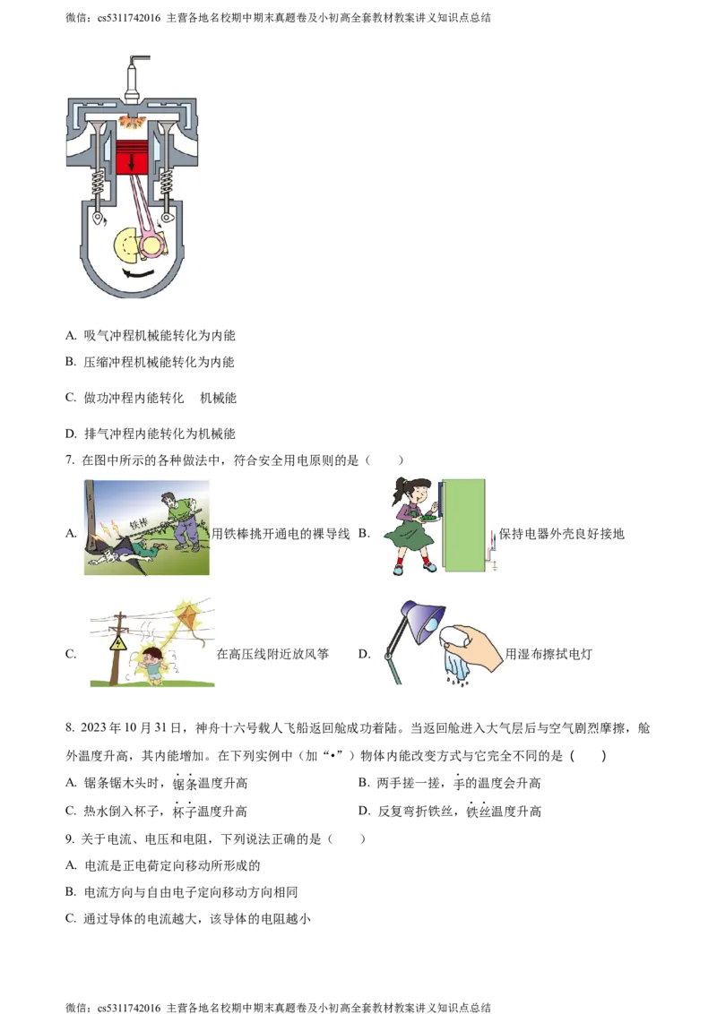 精品解析：北京市西城区2023-2024学年九年级上学期期末考试物理试题（原卷版）(1)_北京初中期末题_C605-京七八九_北京9上物理_2023-2024_北京物理9上期末