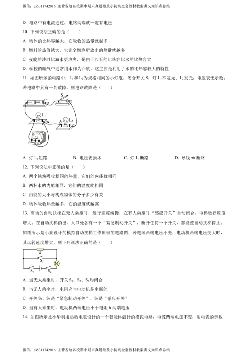 精品解析：北京市西城区2023-2024学年九年级上学期期末考试物理试题（原卷版）(1)_北京初中期末题_C605-京七八九_北京9上物理_2023-2024_北京物理9上期末