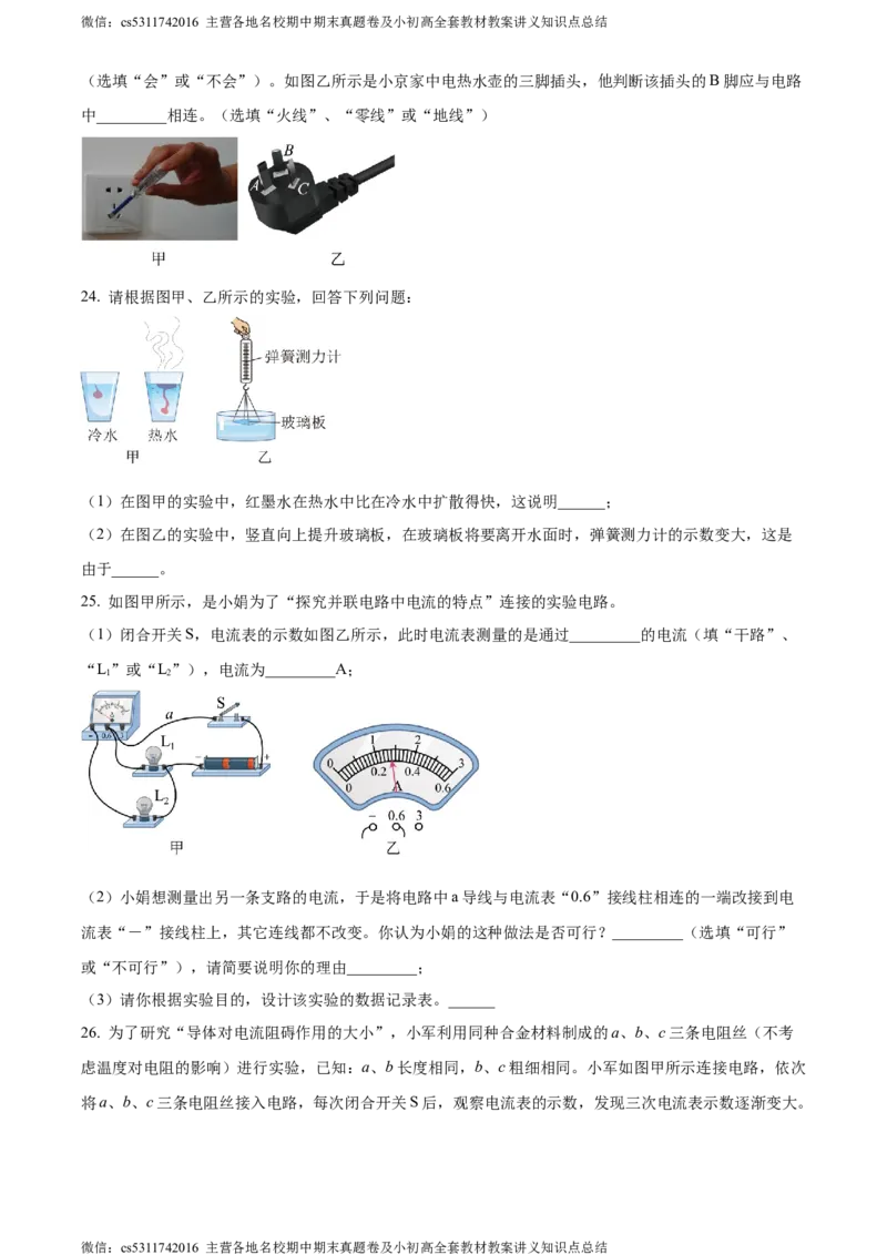 精品解析：北京市西城区2023-2024学年九年级上学期期末考试物理试题（原卷版）(1)_北京初中期末题_C605-京七八九_北京9上物理_2023-2024_北京物理9上期末