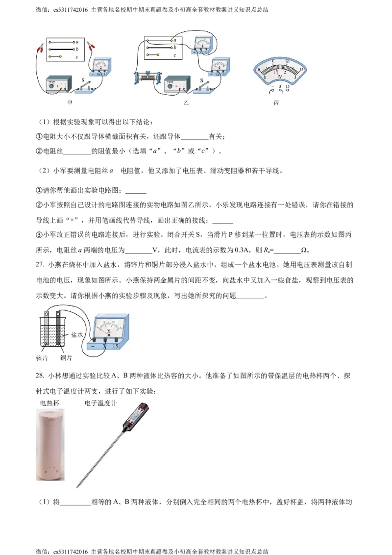 精品解析：北京市西城区2023-2024学年九年级上学期期末考试物理试题（原卷版）(1)_北京初中期末题_C605-京七八九_北京9上物理_2023-2024_北京物理9上期末