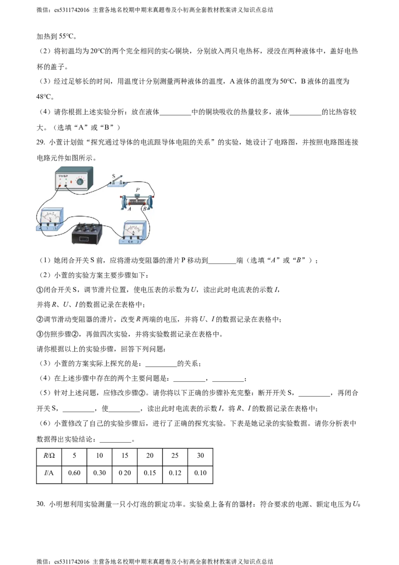 精品解析：北京市西城区2023-2024学年九年级上学期期末考试物理试题（原卷版）(1)_北京初中期末题_C605-京七八九_北京9上物理_2023-2024_北京物理9上期末