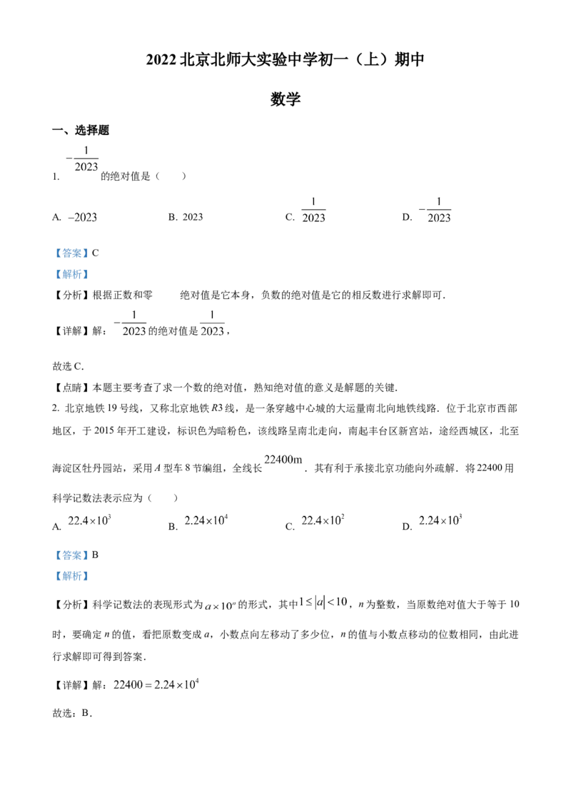 精品解析：北京师范大学附属实验中学2022-2023学年七年级上学期期中数学试题（解析版）(1)_北京初中期末题_C605-京七八九_B京市数学七八九_北京7上数学_2022-2023_北京7上数学期中