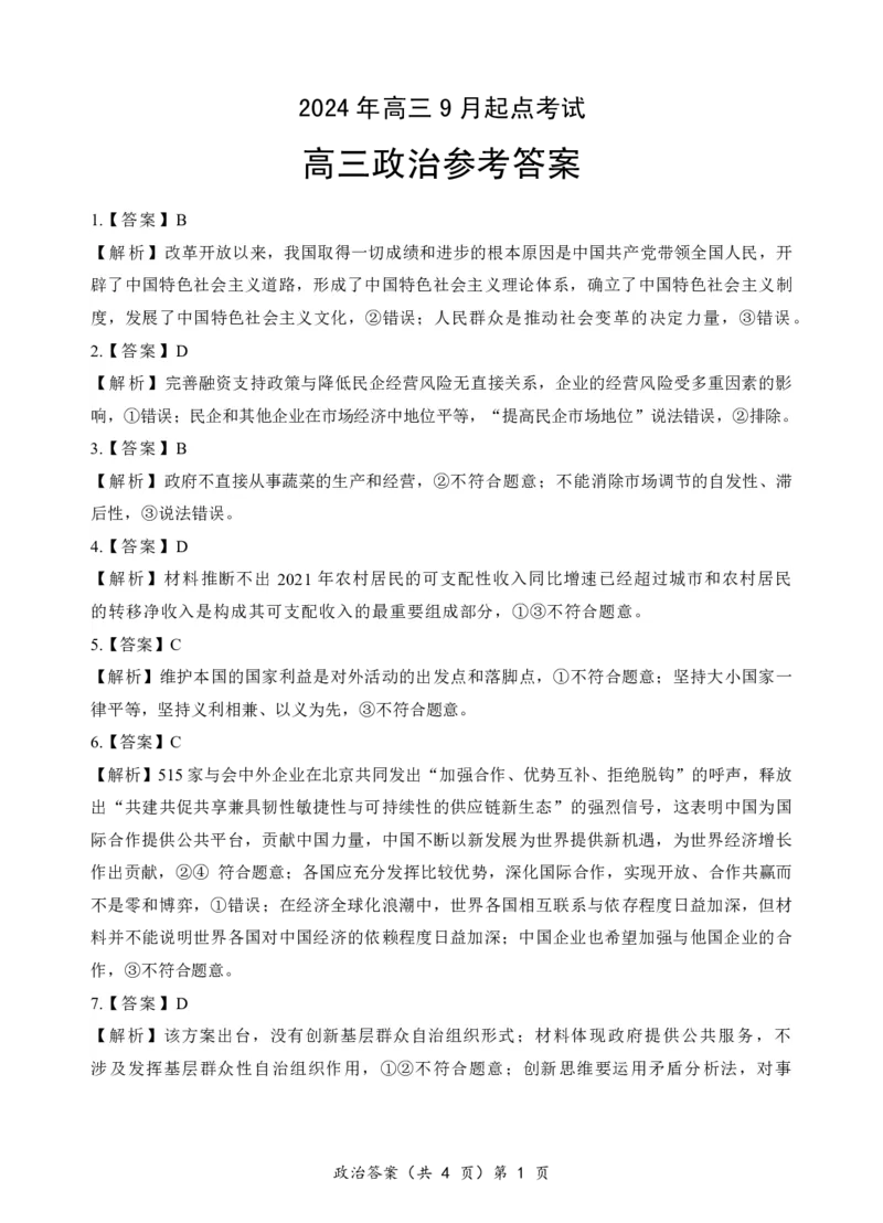 预约2024年湖北省高三9月起点考试-政治答案_A1502026各地模拟卷（超值！）_9月_2409042025届湖北新高考联考协作体高三上学期开学考试