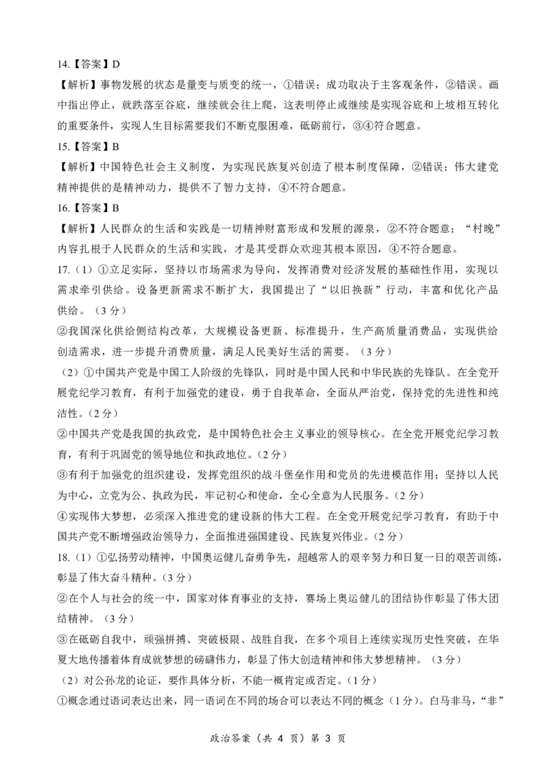 预约2024年湖北省高三9月起点考试-政治答案_A1502026各地模拟卷（超值！）_9月_2409042025届湖北新高考联考协作体高三上学期开学考试