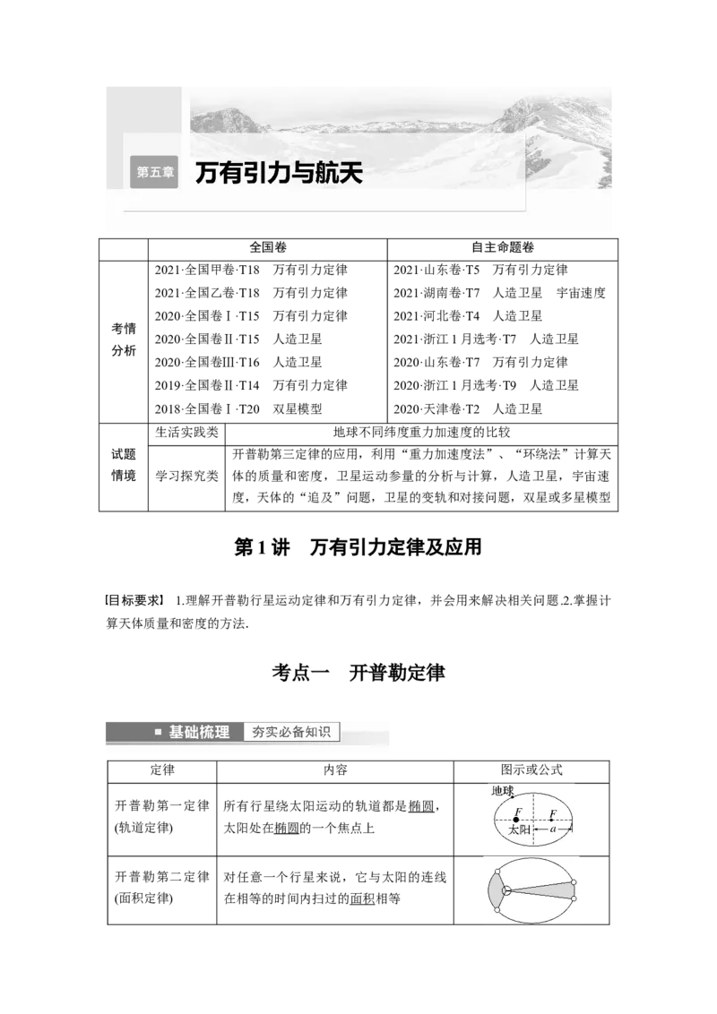 2023年高考物理一轮复习(全国版)第5章第1讲　万有引力定律及应用_4.2025物理总复习_赠品通用版（老高考）复习资料_一轮复习_2023年高考物理一轮复习讲义+课件（全国版）