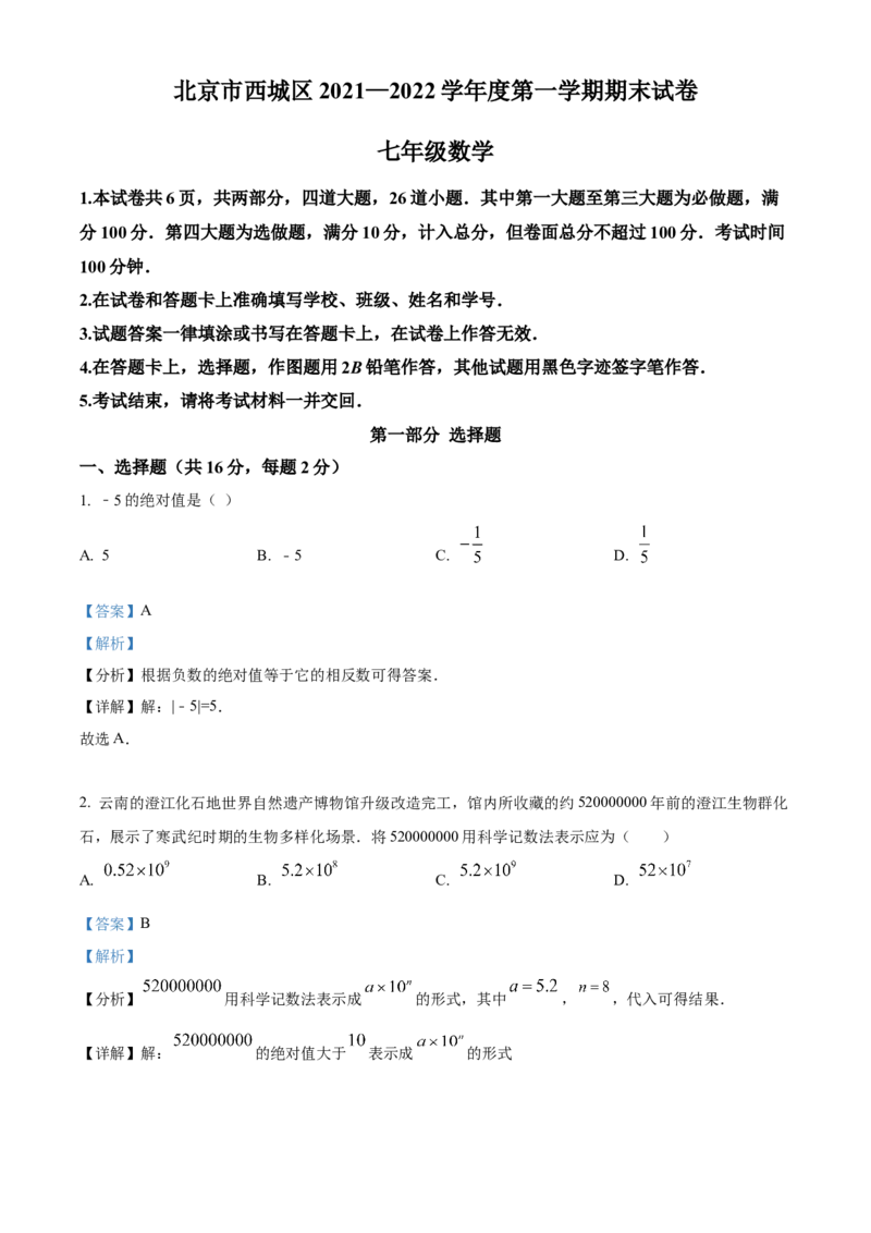 精品解析：北京市西城区2021-2022学年七年级上学期期末数学试题（解析版）(1)_北京初中期末题_C605-京七八九_B京市数学七八九_北京7上数学_2021-2022