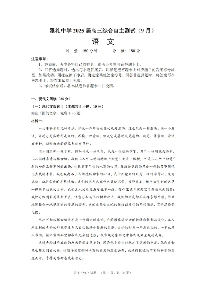 （YL)语文试题_A1502026各地模拟卷（超值！）_9月_240912湖南省长沙市雅礼中学2024-2025学年高三上学期（9月）综合自主测试