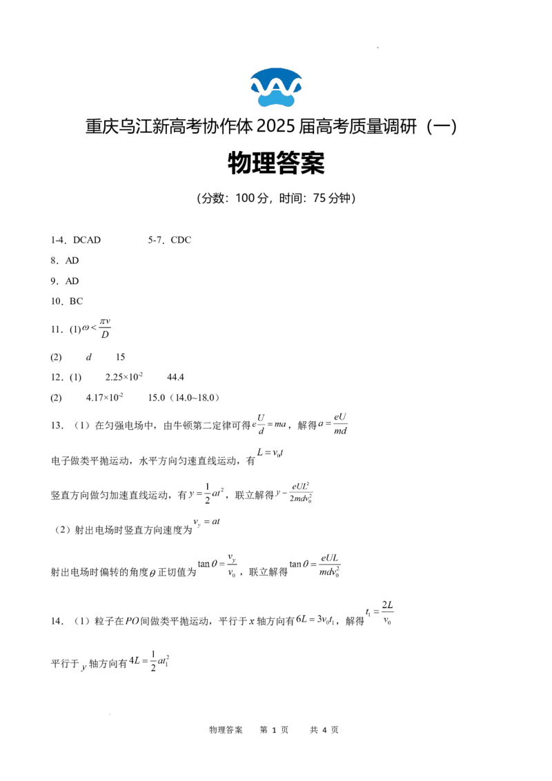 重庆市乌江新高考协作体2024-2025学年高三上学期9月月考物理答案_A1502026各地模拟卷（超值！）_9月_240912重庆市乌江新高考协作体2024-2025学年高三上学期9月月考