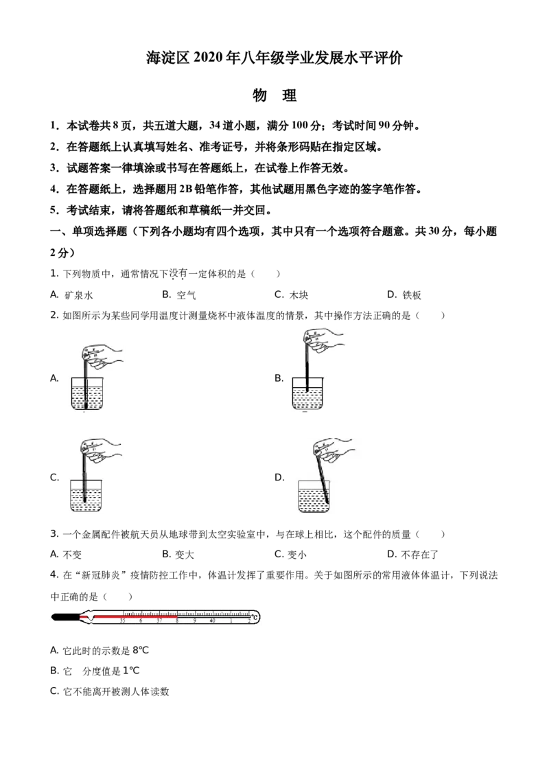 精品解析：北京市海淀区2020-2021学年八年级（上）期中考试物理试题（原卷版）(1)_北京初中期末题_C605-京七八九_B京物理八九_物理_八年级上学期物理_2020-2021