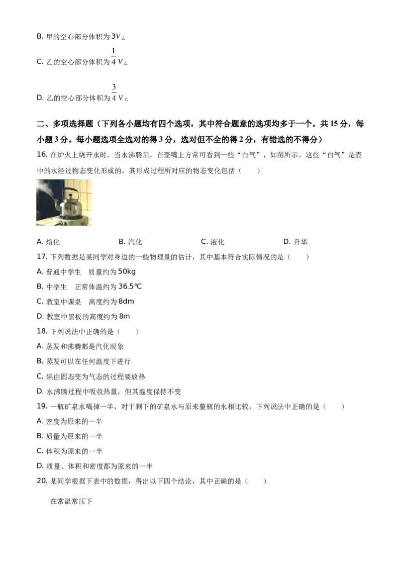 精品解析：北京市海淀区2020-2021学年八年级（上）期中考试物理试题（原卷版）(1)_北京初中期末题_C605-京七八九_B京物理八九_物理_八年级上学期物理_2020-2021