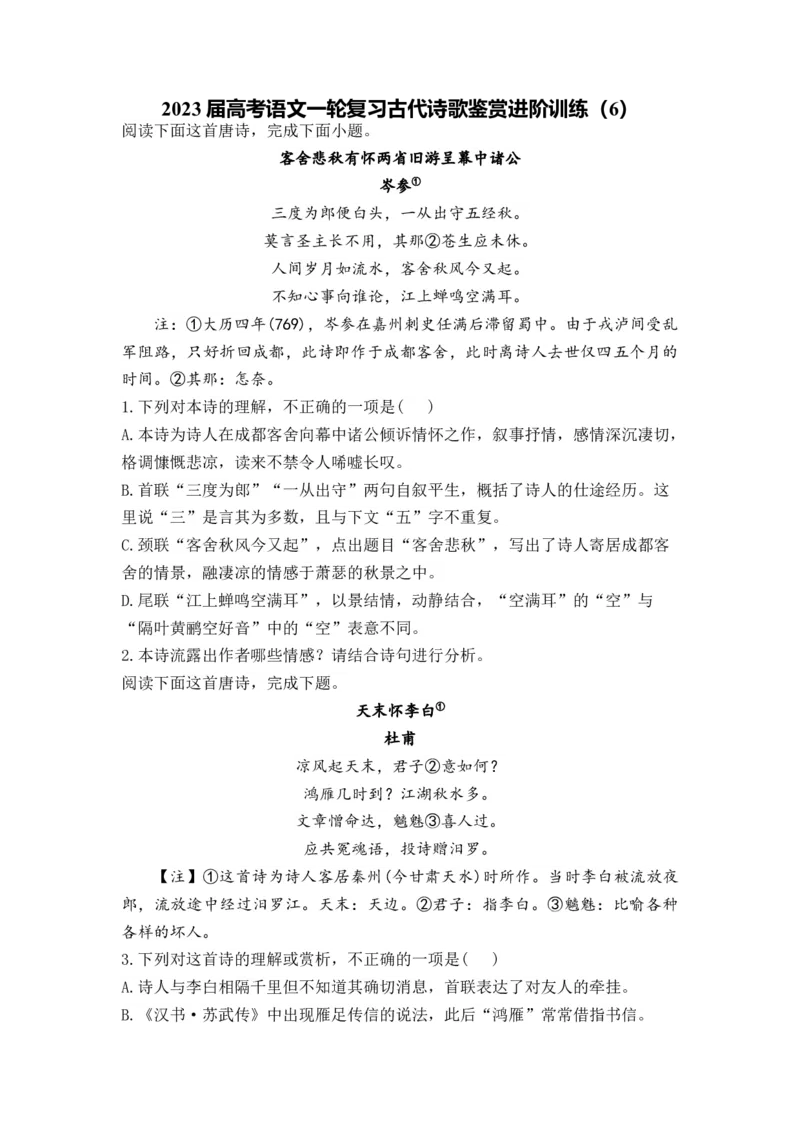 2023届高考语文一轮复习古代诗歌鉴赏进阶训练（6）_1.2025语文总复习_赠送：通用版（老高考）复习资料_二轮复习_2023届高考高中语文二轮复习专题训练（含答案）