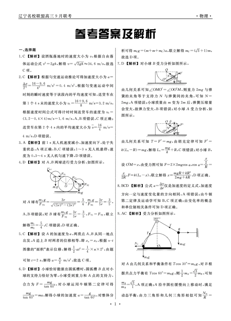 辽宁省名校联盟2024年高三9月份联合考试+物理答案_A1502026各地模拟卷（超值！）_9月_240903辽宁省名校联盟2024年9月联合考试_辽宁省名校联盟2024年9月联合考试历史